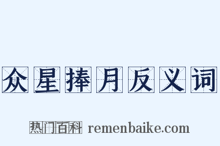 众星捧月反义词是什么意思的图片